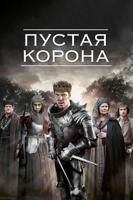 Постер к Пустая корона