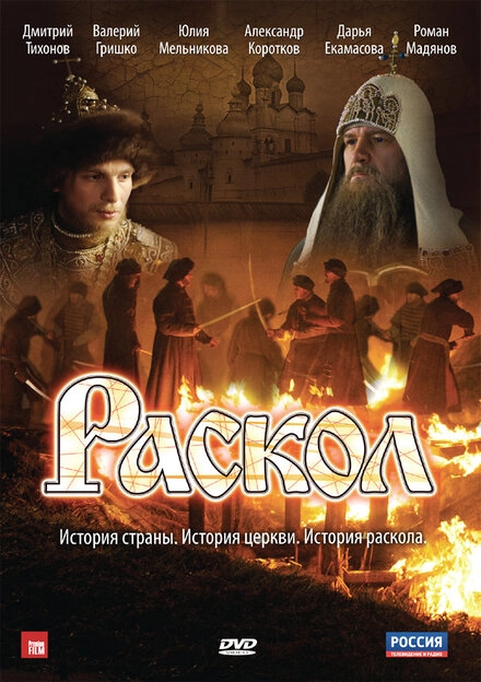 Постер к Раскол