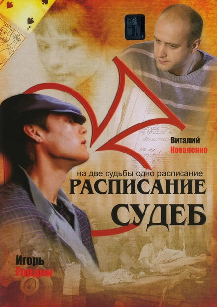 Постер к Расписание судеб