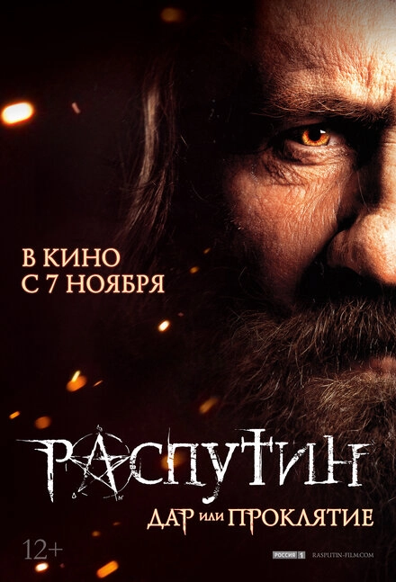 Постер к Распутин