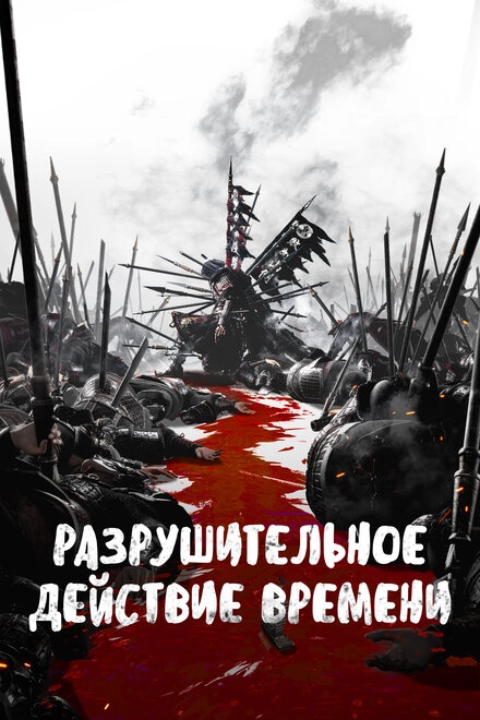 Постер к Разрушительное действие времени