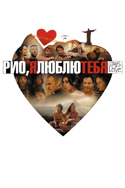 Постер к Рио, я люблю тебя