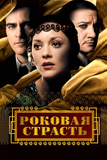 Постер к Роковая страсть