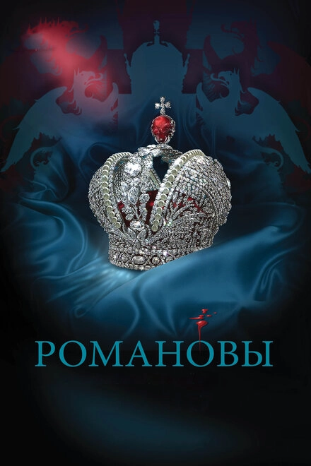Постер к Романовы