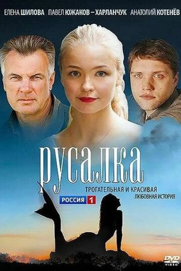 Постер к Русалка