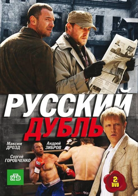 Постер к Русский дубль