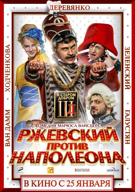 Постер к Ржевский против Наполеона
