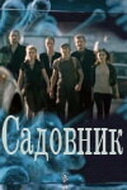 Постер к Садовник
