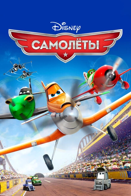 Постер к Самолеты