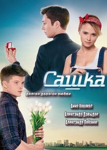 Постер к Сашка