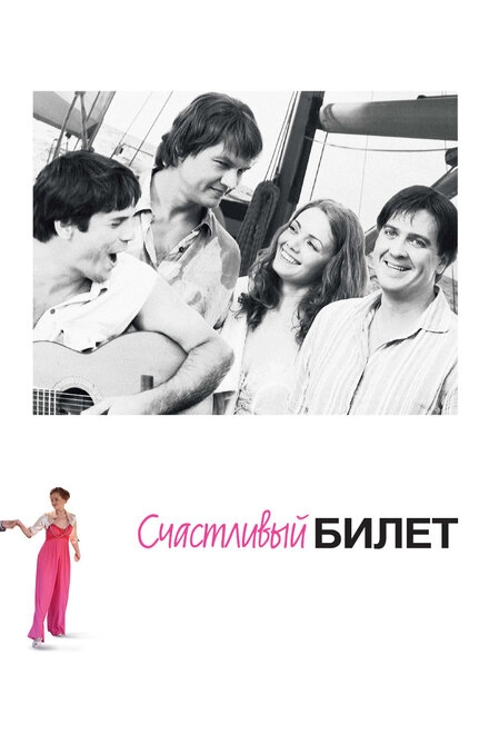 Постер к Счастливый билет