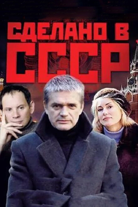 Постер к Сделано в СССР