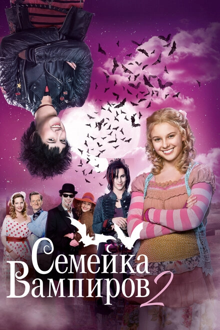 Постер к Семейка вампиров 2