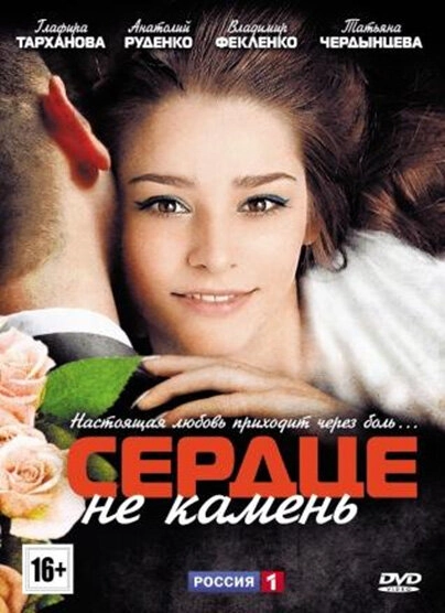 Постер к Сердце не камень