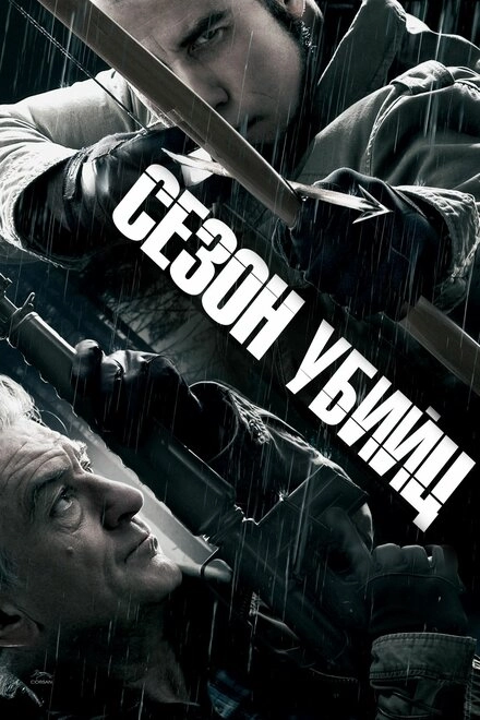 Постер к Сезон убийц