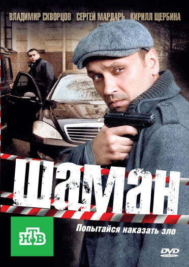 Постер к Шаман