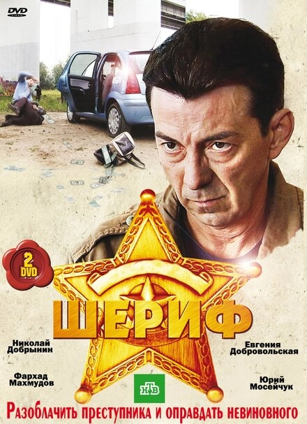 Постер к Шериф