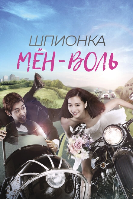 Постер к Шпионка Мён-воль