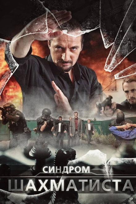 Постер к Синдром Шахматиста