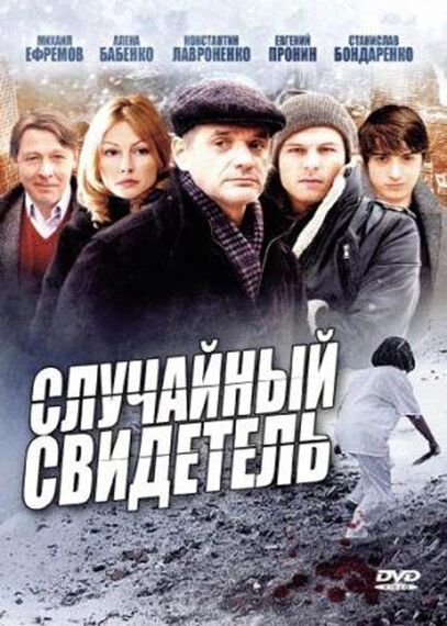 Постер к Случайный свидетель