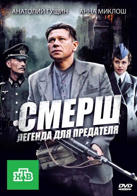 Постер к СМЕРШ: Легенда для предателя