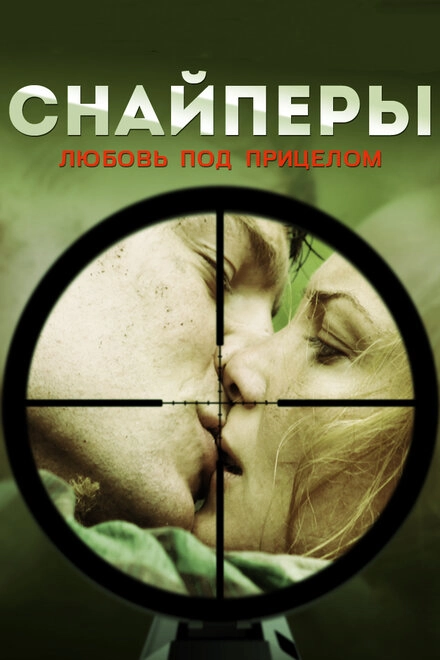 Постер к Снайперы: Любовь под прицелом