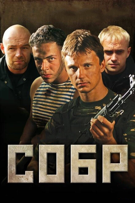 Постер к СОБР