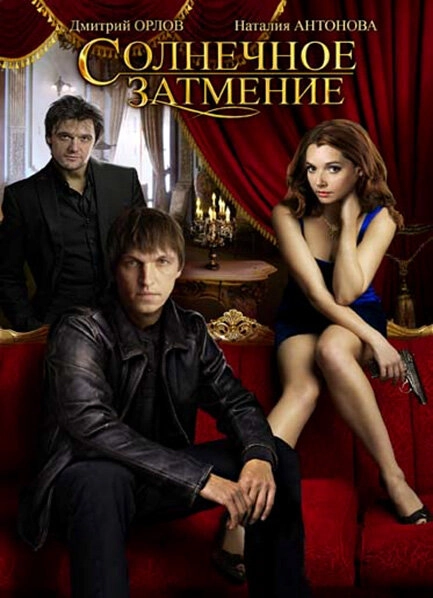 Постер к Солнечное затмение