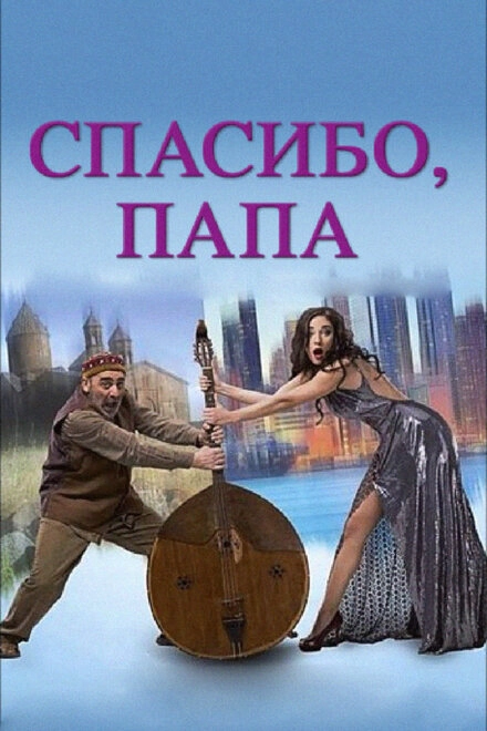 Постер к Спасибо, папа