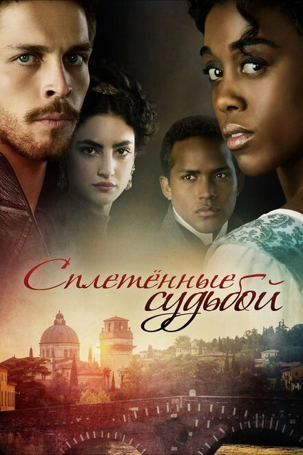 Постер к Сплетённые судьбой