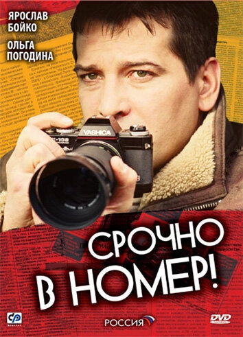 Постер к Срочно в номер