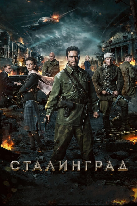Постер к Сталинград