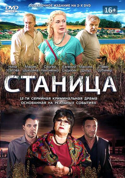 Постер к Станица
