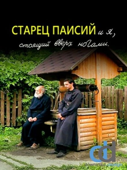 Постер к Старец Паисий и я, стоящий вверх ногами