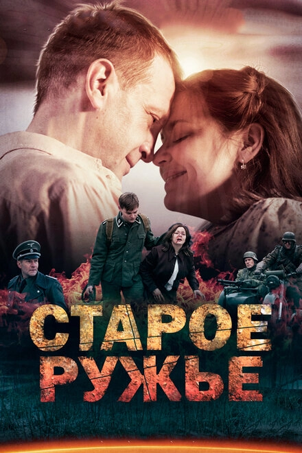Постер к Старое ружьё