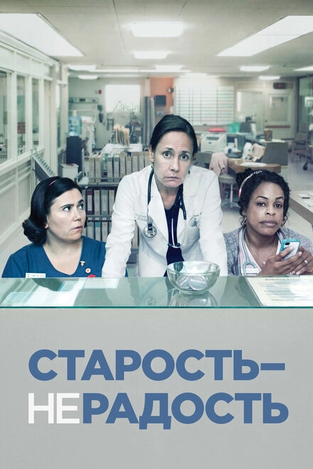 Постер к Старость – не радость