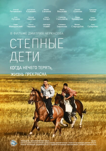 Постер к Степные дети