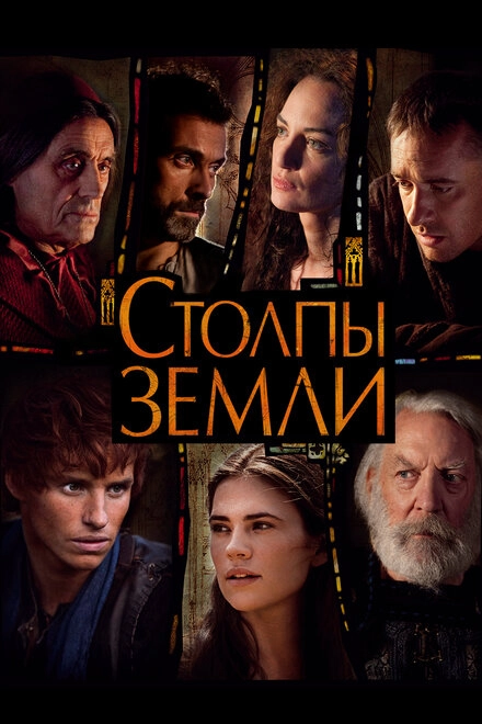 Постер к Столпы Земли