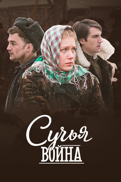Постер к Сучья война