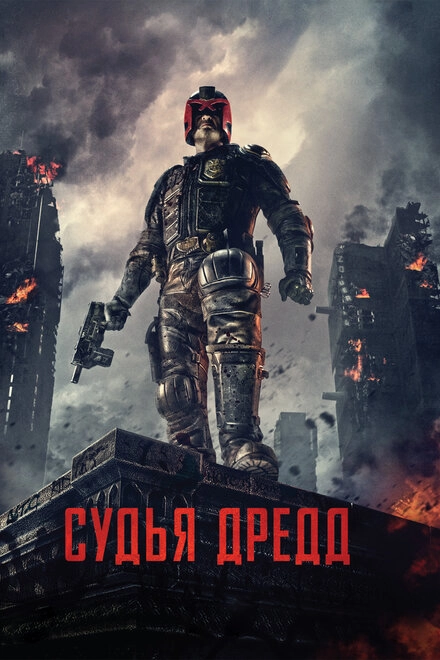 Постер к Судья Дредд