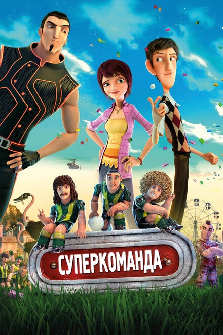 Постер к Суперкоманда