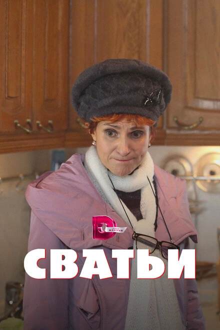 Постер к Сватьи