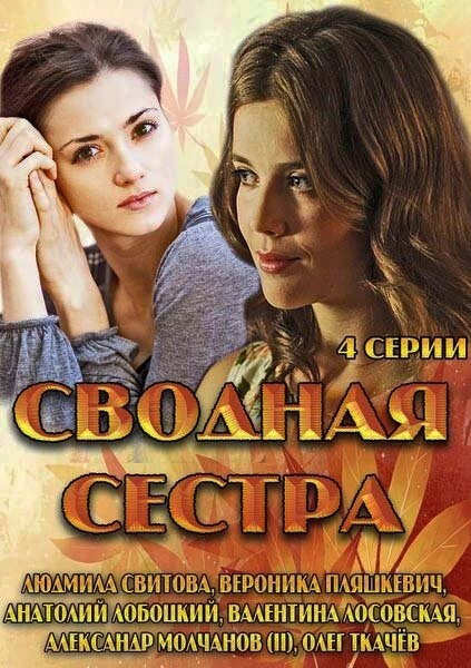 Постер к Сводная сестра