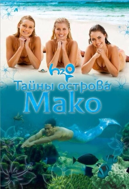Постер к Тайны острова Мако