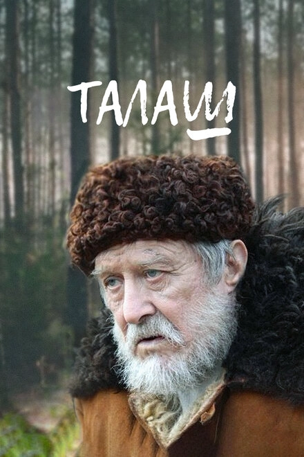 Постер к Талаш