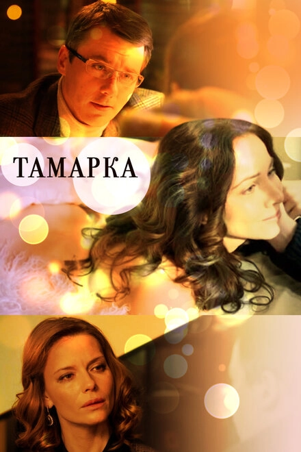 Постер к Тамарка