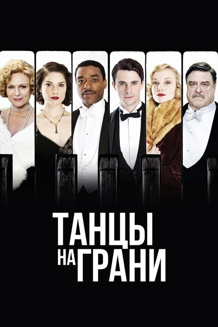 Постер к Танцы на грани
