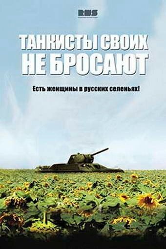 Постер к Танкисты своих не бросают