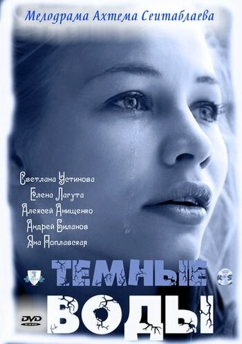 Постер к Тёмные воды