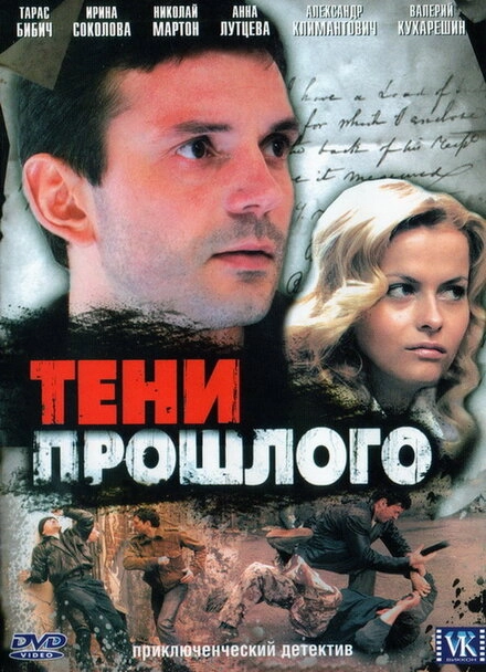 Постер к Тени прошлого